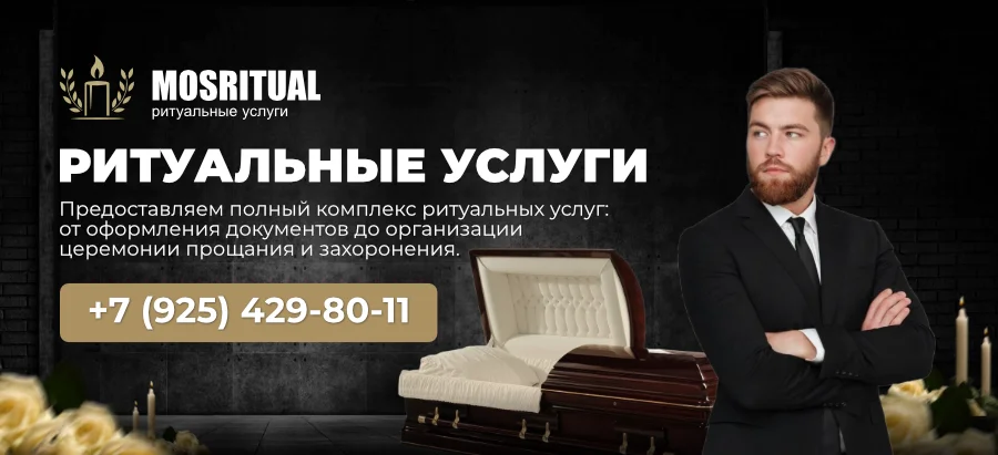 Ритуальные услуги в Москве и Московской области Ритуальные услуги в Москве и Московской области