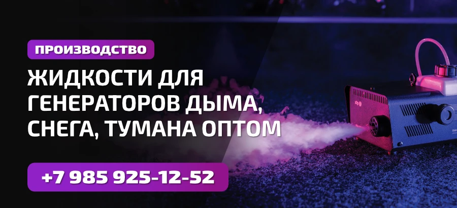 Жидкости для спецэффектов Жидкости для спецэффектов