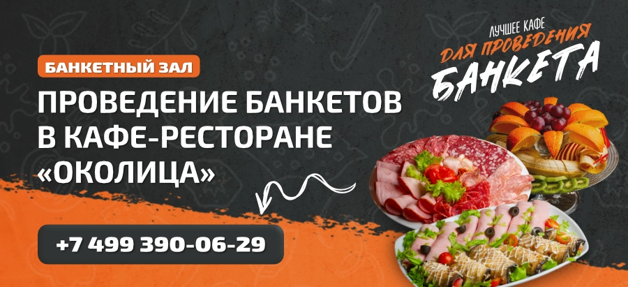 Проведение банкетов в ресторане Проведение банкетов